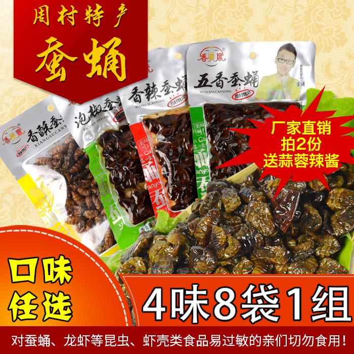 山东淄博周村特产香满席即食五香香辣香酥泡椒蚕蛹8袋包邮