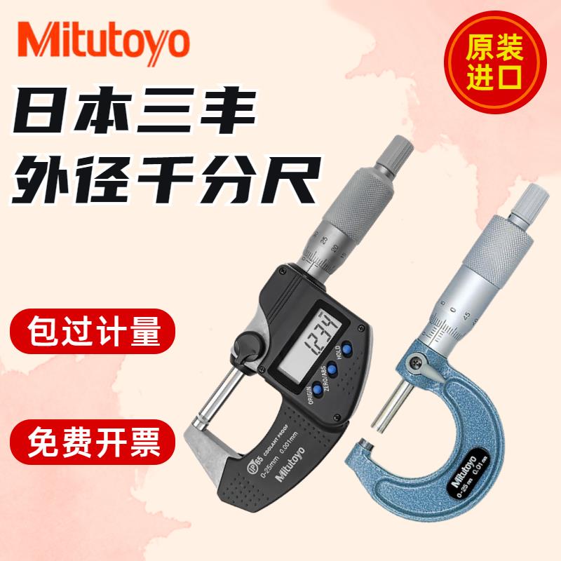 日本三丰Mitutoyo数显外径千分尺分厘卡电子刻度螺旋测微器0-25mm