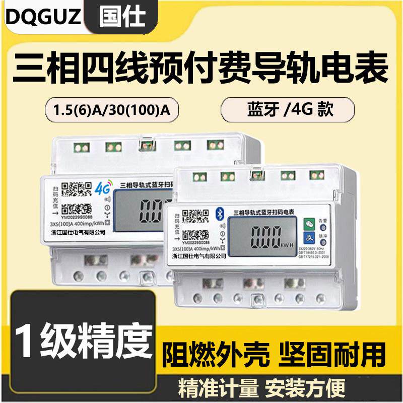 三相四线预付费导轨电能表7P卡轨380伏4g高精度智能蓝牙电度表