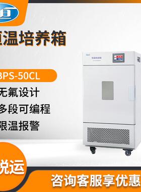 上海BPS-50CL型实验室可程式恒温恒湿箱恒温培养箱