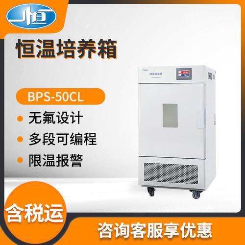 上海一恒BPS-50CL型实验室可程式恒温恒湿箱恒温培养箱