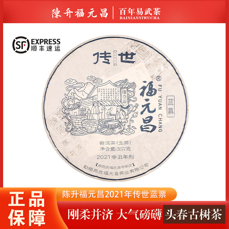 【1饼】 陈升福元昌2021年传世蓝票云南茶叶普洱茶生茶 357g/饼图片