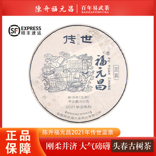 【1饼】 陈升福元昌2021年传世蓝票云南茶叶普洱茶生茶 357g/饼