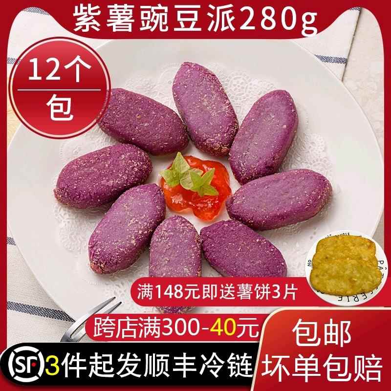 华莱士同款紫薯豌豆派香糯紫薯球半成品油炸小吃甜品点心12个/包
