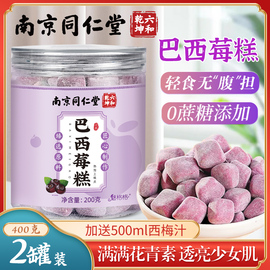 南京同仁堂巴西莓糕送西梅汁纤维，果饮花青素巴西梅粉养生低脂零食