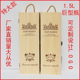 1.5升加大1.5L红酒木盒单支礼盒包装盒1500ml毫升木质葡萄酒盒子