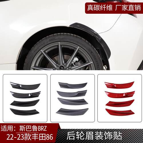 适用22-23款斯巴鲁BRZ丰田86真碳纤维后轮眉装饰贴汽车用品改装