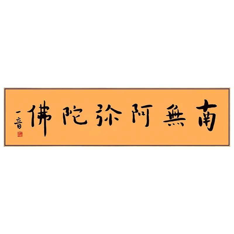 禅意佛语结缘字画南无阿弥陀佛弘一法师书法挂画新中式书房装饰画