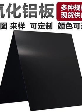 黑色阳极氧化铝板黑色喷砂氧化铝板拉丝氧化铝板厚度0.3-6.0mm