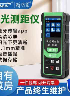 精明鼠YNQ厂仪红家NF-274绿光测距室手持内户外外线测量电子量尺