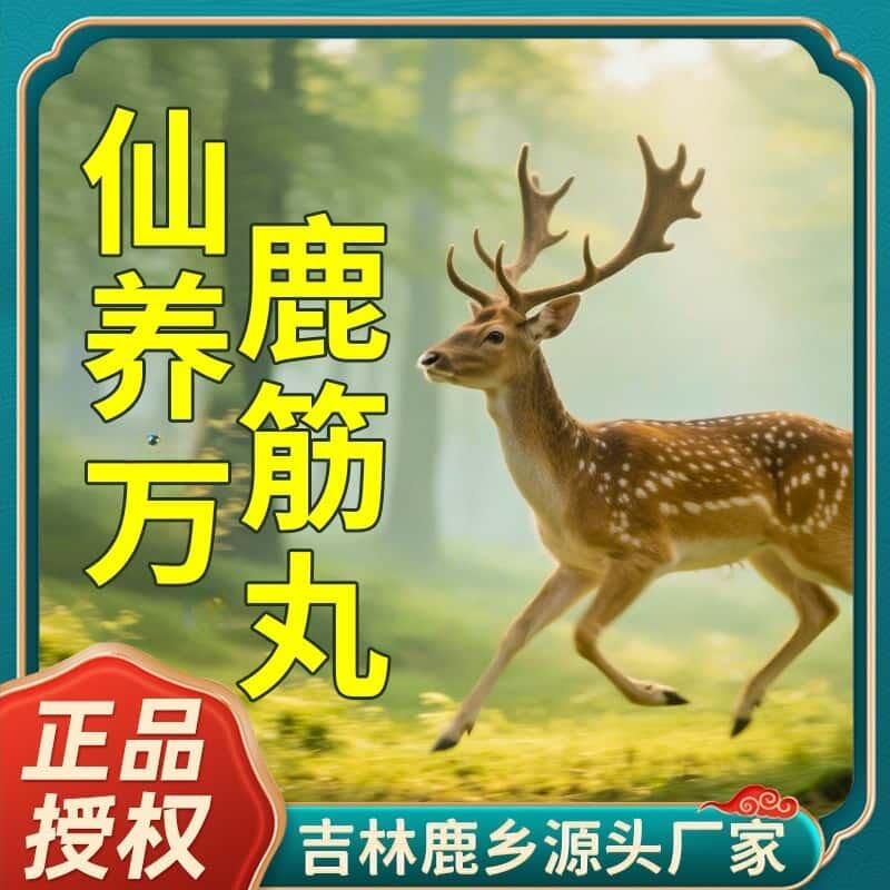 仙养方万鹿筋丸鹿筋丸鹿乡双阳东北特产5g*10丸官方正品梅花鹿筋