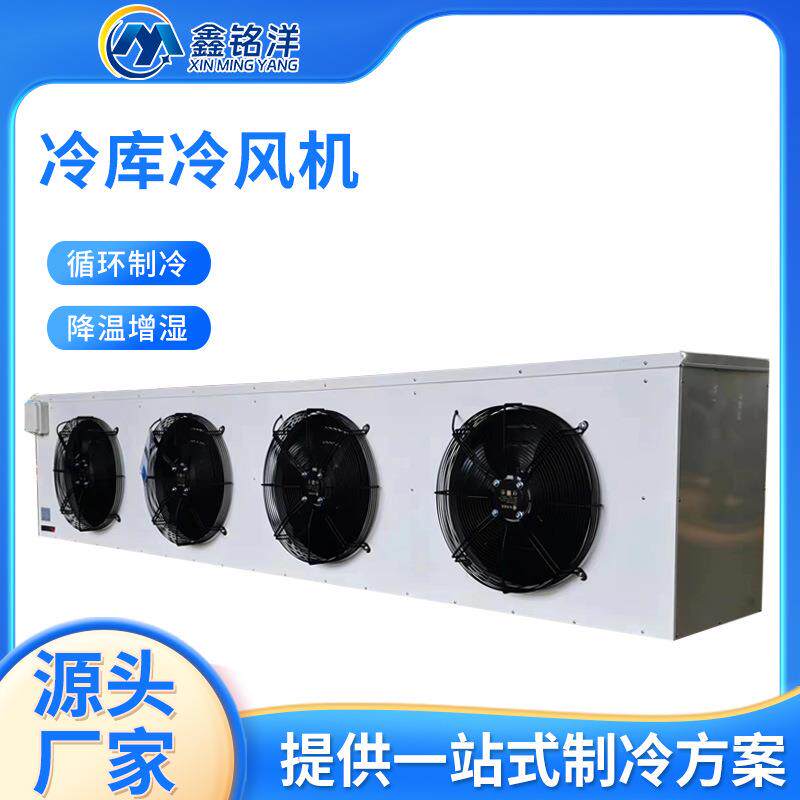 冷库冷风机空气冷却器冷藏室速冻制冷器工业车间降温果蔬保鲜库