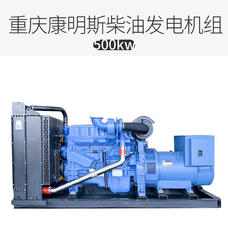 重庆康明斯500kw大型柴油发电机组康明斯全铜无刷500千瓦发电机