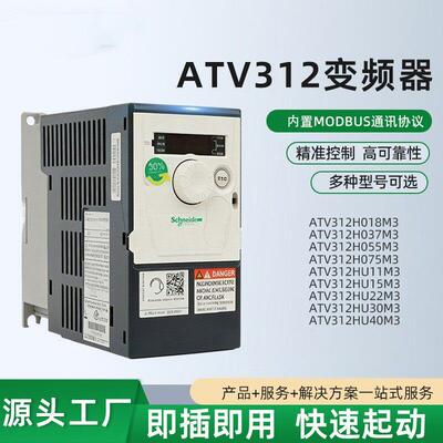 施耐德ATV312HU/H018M3/H037M3/H075/HU15/HU22/HU30/HU40M3