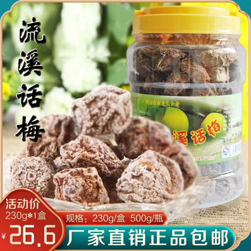 正宗从化流溪话梅皇广式九制话梅干泡水梅子酸甜咸酸梅条孕妇零