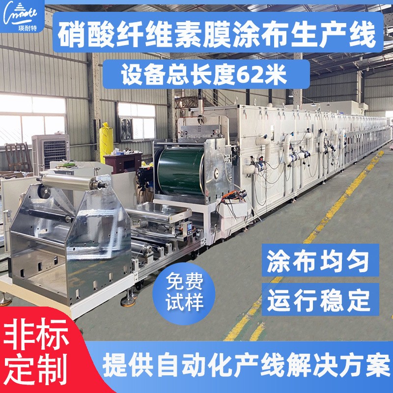 特殊涂布机工艺硝酸纤维素膜涂布生产线医疗材料NC膜涂布机