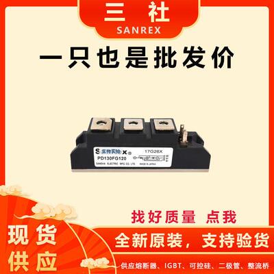 PD70FG160 PD90FG120 PD130FG120全新三社半导体控制整流器模块