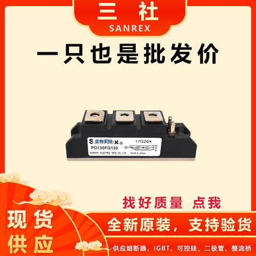 PD70FG160 PD90FG120 PD130FG120全新三社半导体控制整流器模块