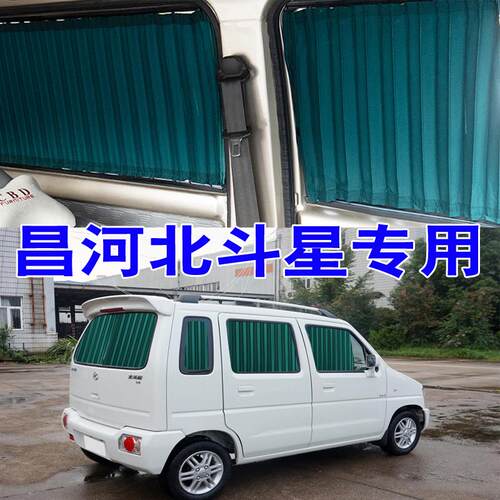 昌河北斗星汽车窗帘专车专用轨道式遮阳帘帘隔热面包车内饰