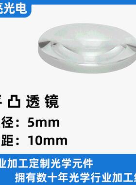 PT005010 晶亮光电透镜厂家定制光学玻璃聚光平凸透镜镜片