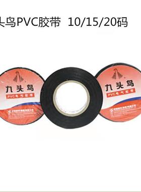 九头鸟电工胶带PVC电器胶带防水阻燃绝缘胶布六色可选10m15m20m