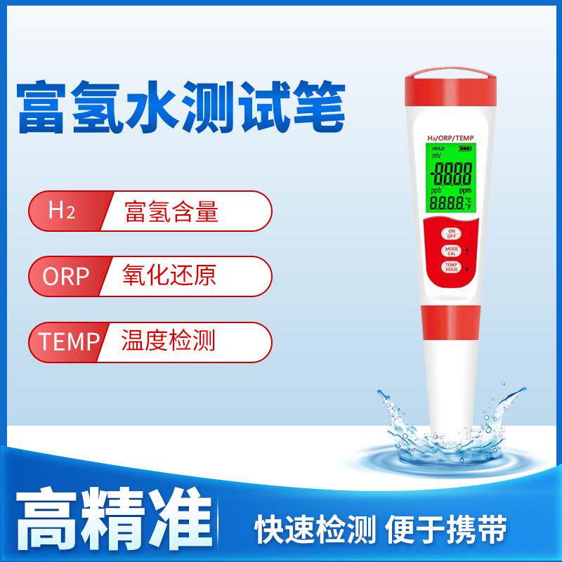 麦普达富氢笔多功能测试笔测氢仪水质检测笔ORP负电位水质检测仪