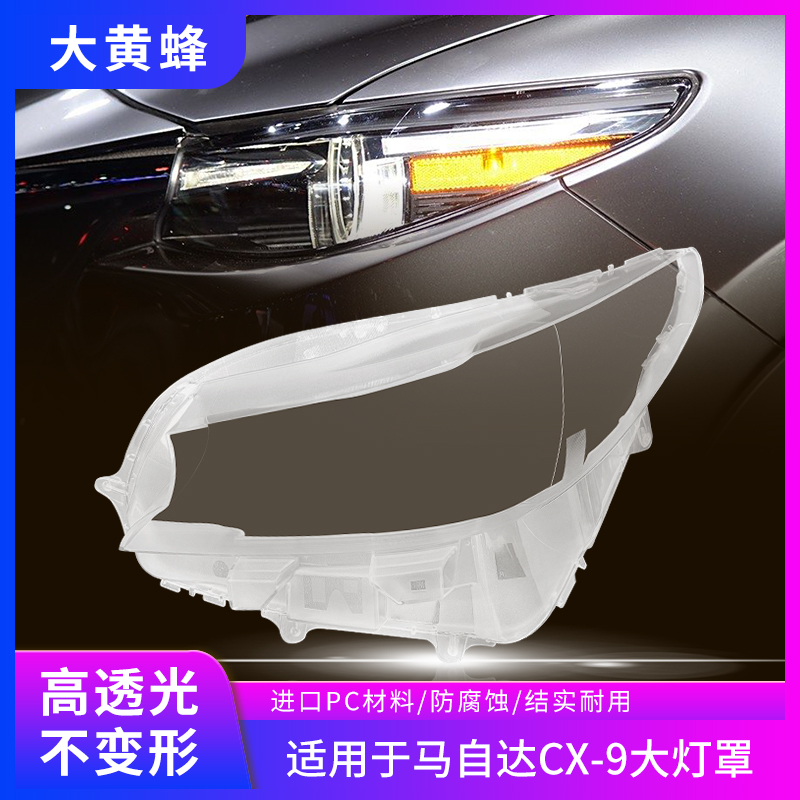 适用于16-22款马自达CX-9大灯罩18前大灯CX9透明灯壳灯壳大灯面罩