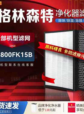 适配格林森特空气净化器KJ800FK15B过滤网除甲醛雾霾滤芯一套2片