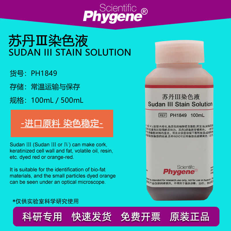 苏丹Ⅲ染色液 5mg/mL 苏丹红3染液 油脂染色 100mL 科研实验