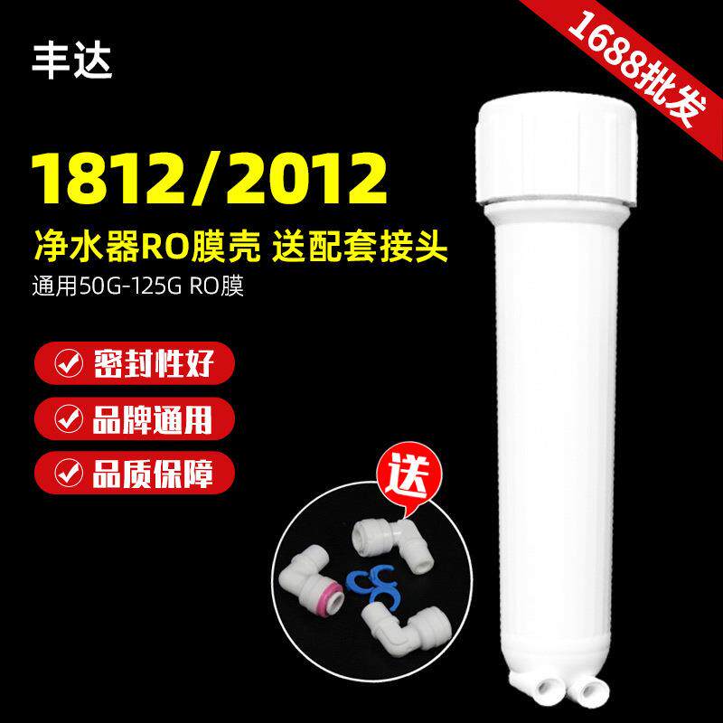 净水器膜壳厨房净水机超滤膜1812RO滤壳家用纯净水反渗透配件外壳