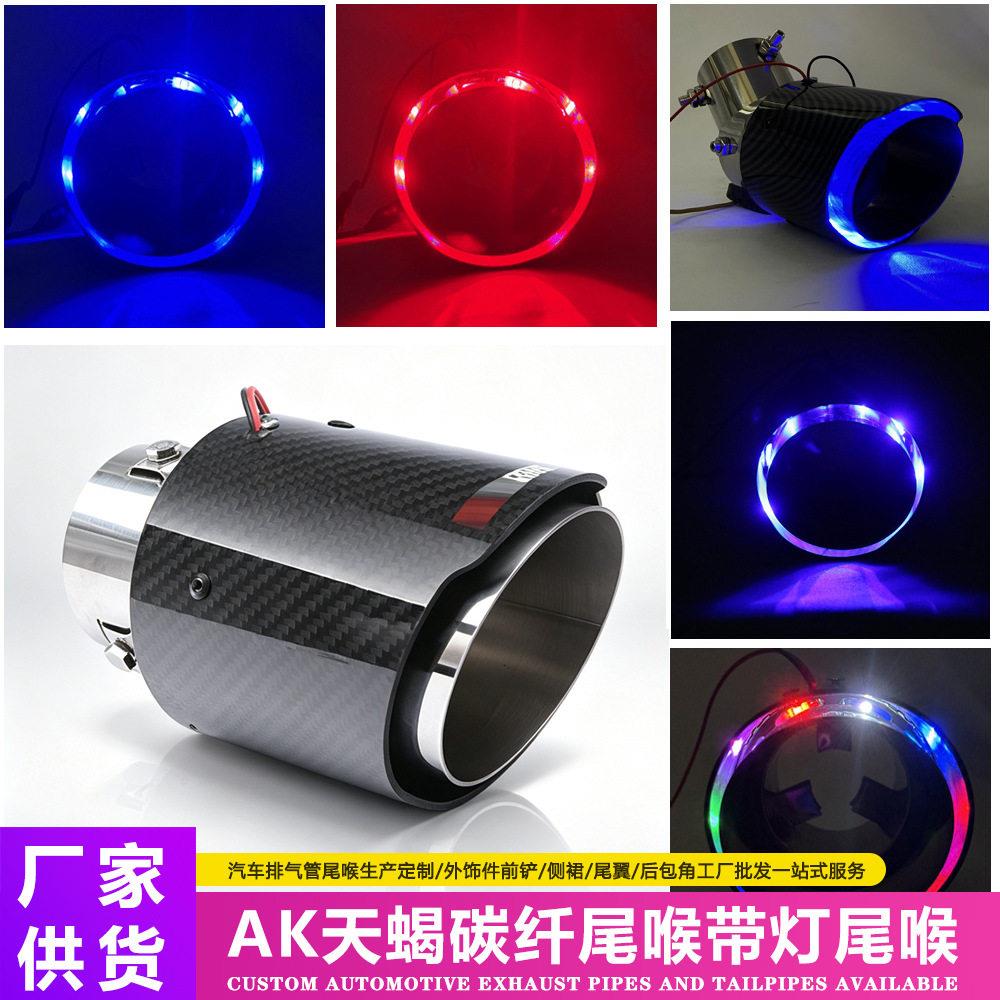 汽车改装喷火发光尾喉2.5寸带LED灯AK天蝎碳纤尾喉带灯尾喉消声器