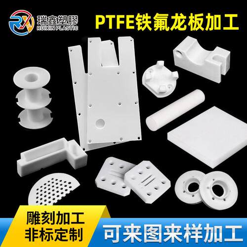 聚四氟乙烯PTFE零件加工铁氟龙特氟龙板棒加工非标