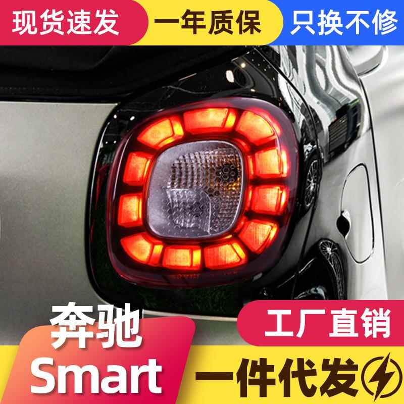 适用于15-18款奔驰smart尾灯改装LED行车灯LED跑马刹车灯尾灯总成