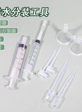 香水分装抽取器 直抽分装工具注射针筒乳液粉底液分装器吸管漏斗