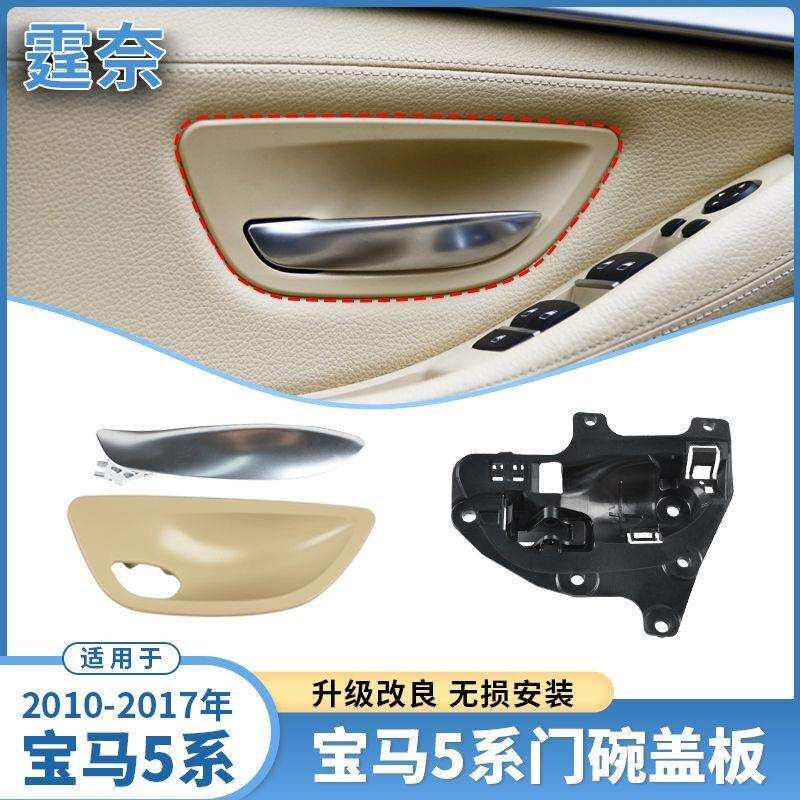 适用宝马5系门碗盖板520523525528535F10F18开门内拉手配件