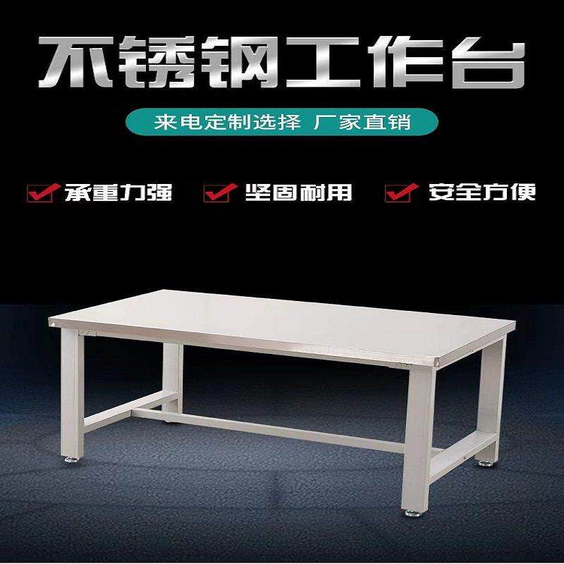 重型不锈钢桌面工作台工厂车间设备工作桌钳工装配操作实验台