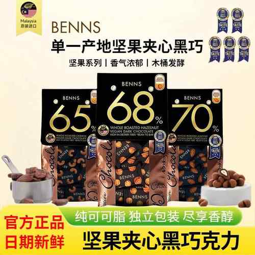 BENNS贝纳丝坚果夹心黑巧克力138g袋装马来西亚进口纯可可脂零食
