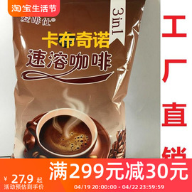 卡布奇诺咖啡粉1kg酒店，咖啡机原料商用饮品袋装，三合一速溶饮料粉