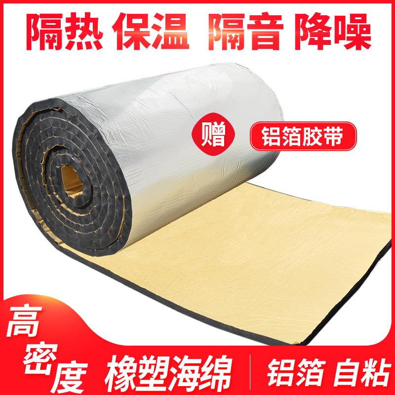 铝箔自粘背胶隔音橡塑海绵10mm汽车消音防火车门吸音密度隔音棉