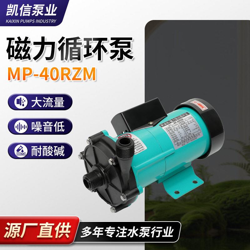 供应家用循环水泵MP-40RZ/RZM离心泵低噪音耐温驱动循环磁力泵图片