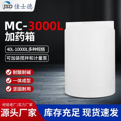 pe加药塑料搅拌罐3000L一体成型耐酸耐碱加厚材料坚固耐用可开孔