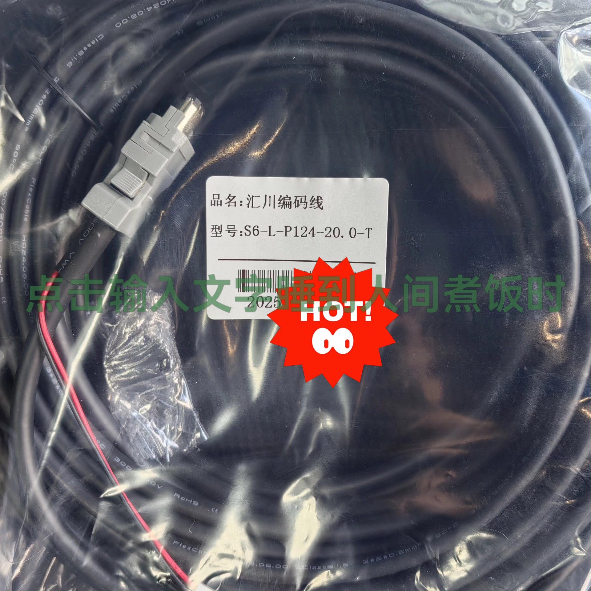 汇川编码线，S6-L-P124-20.0-T   4个