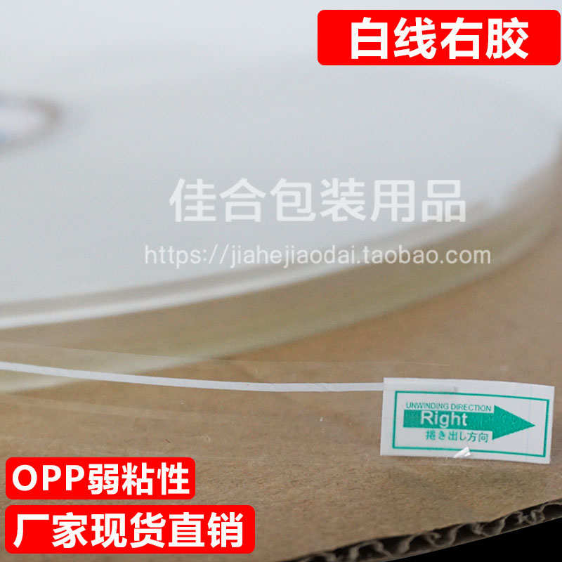 封缄交带opp0.5白线弱胶高粘胶PE包装袋封口胶条自粘袋双面胶带