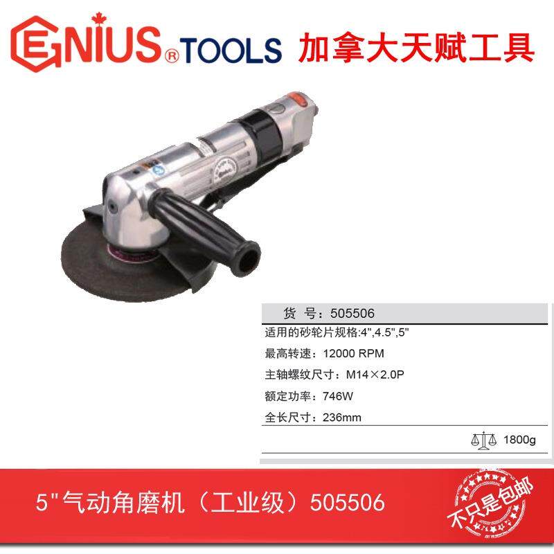 GENIUS天赋进口工具气动角磨机505506角向磨光机4寸-5寸打磨机