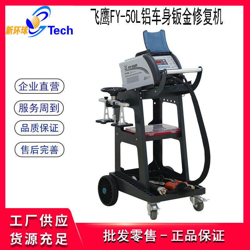 FY-55L铝车身钣金修复机介子机汽车数据复原凹陷修复工具整形