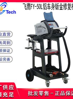 FY-55L铝车身钣金修复机介子机汽车数据复原凹陷修复工具整形