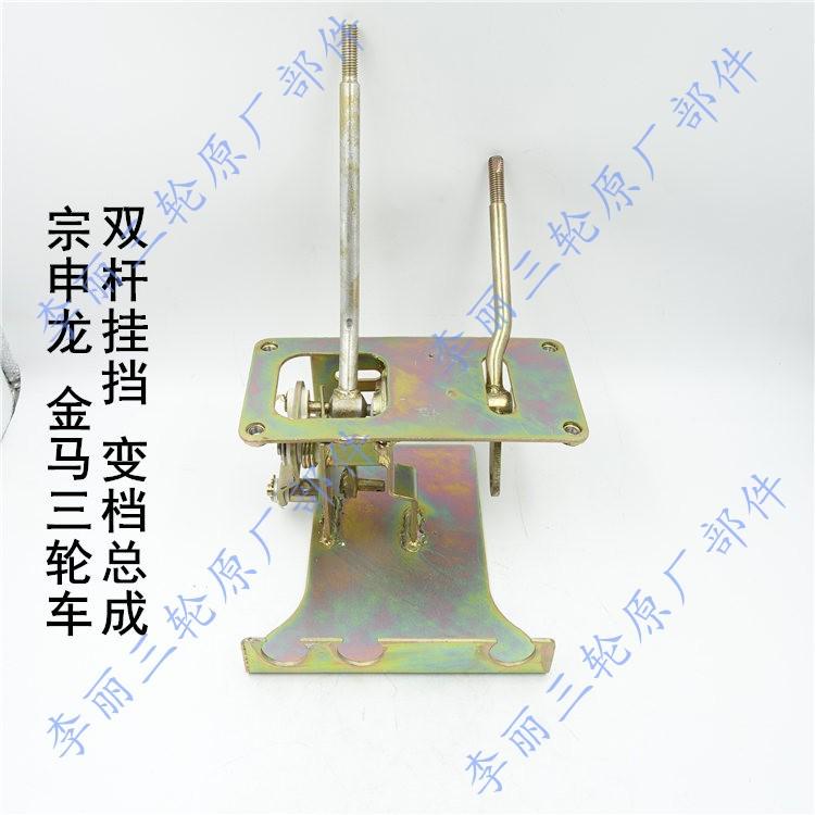 江苏宗申龙金马封闭货运三轮车 挂挡总成换挡变档机构摩托车配件