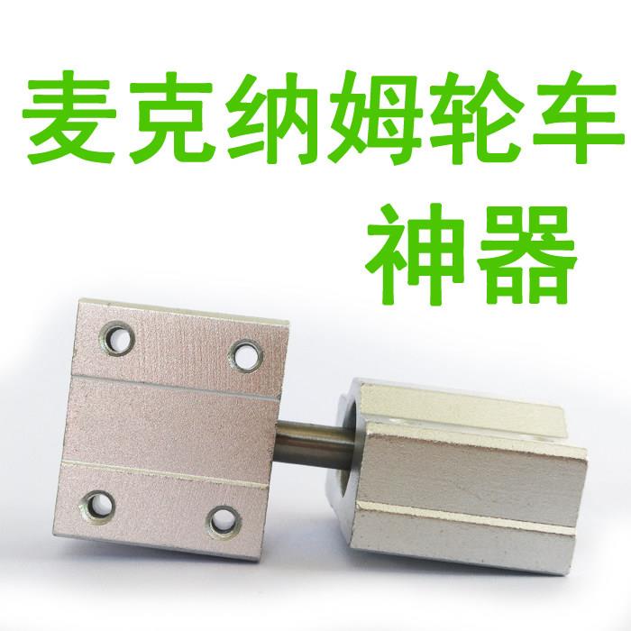 天府之土麦克纳姆 轮小车底盘机器人底盘共轴双板连接器智能车
