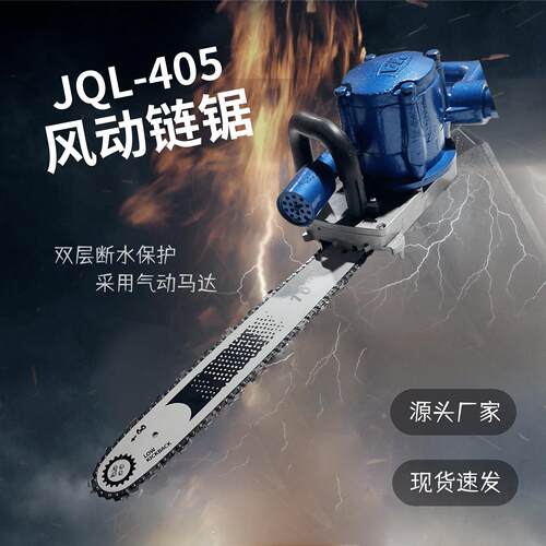 气动链条锯JQL405型16寸风动链锯用手持式气动切割机厂家现货