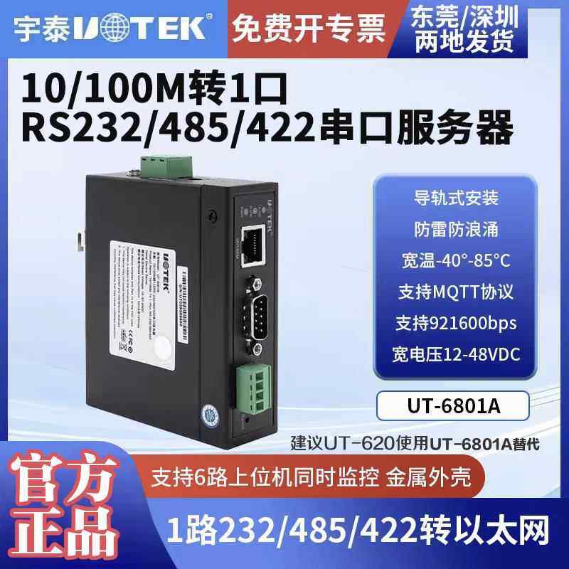 宇泰正品 UT-6801A 工业级10/100M转1口RS-232/485/422串口服务器,网络设备/网络相关,转换器,淘宝优惠券,粉丝福利购,淘宝优惠卷